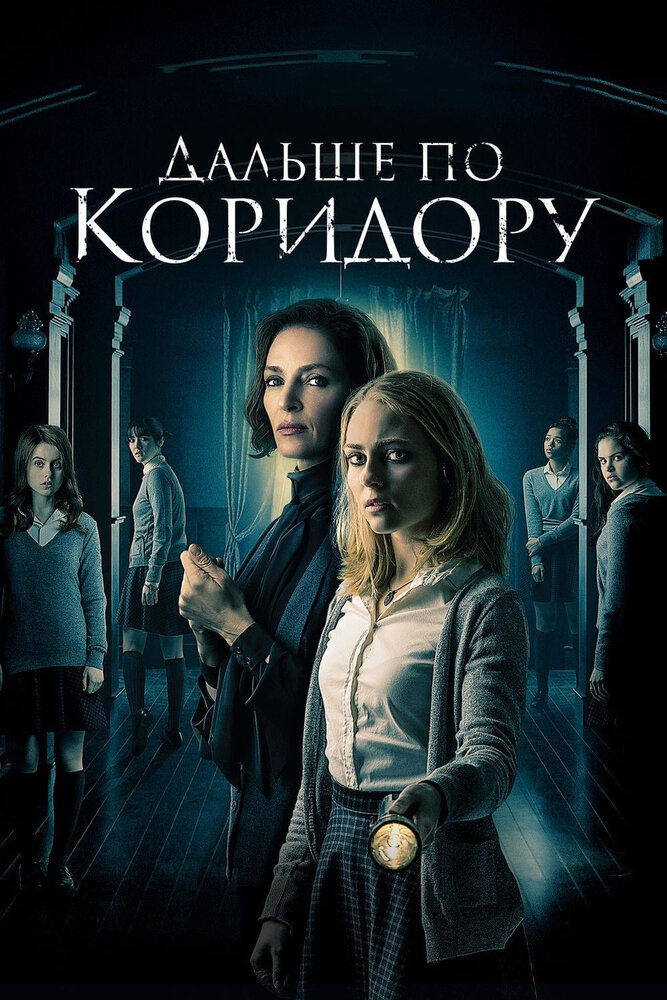 Дальше по коридору (2016) постер