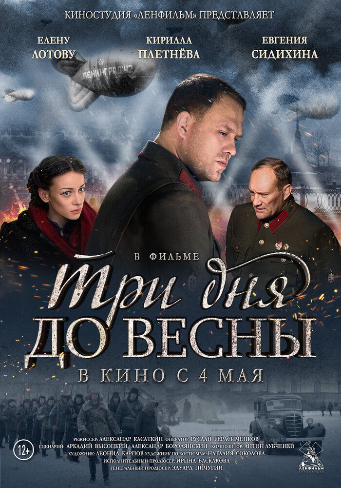 Три дня до весны (2017) постер