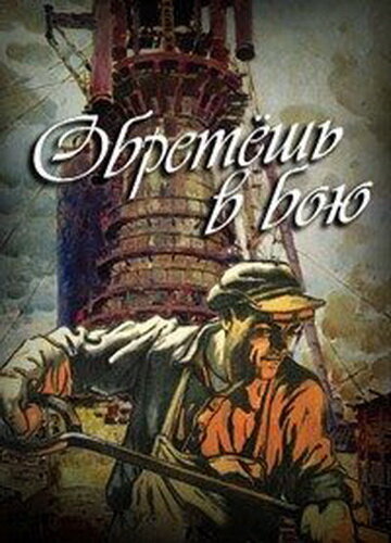 Обретешь в бою (1975) постер