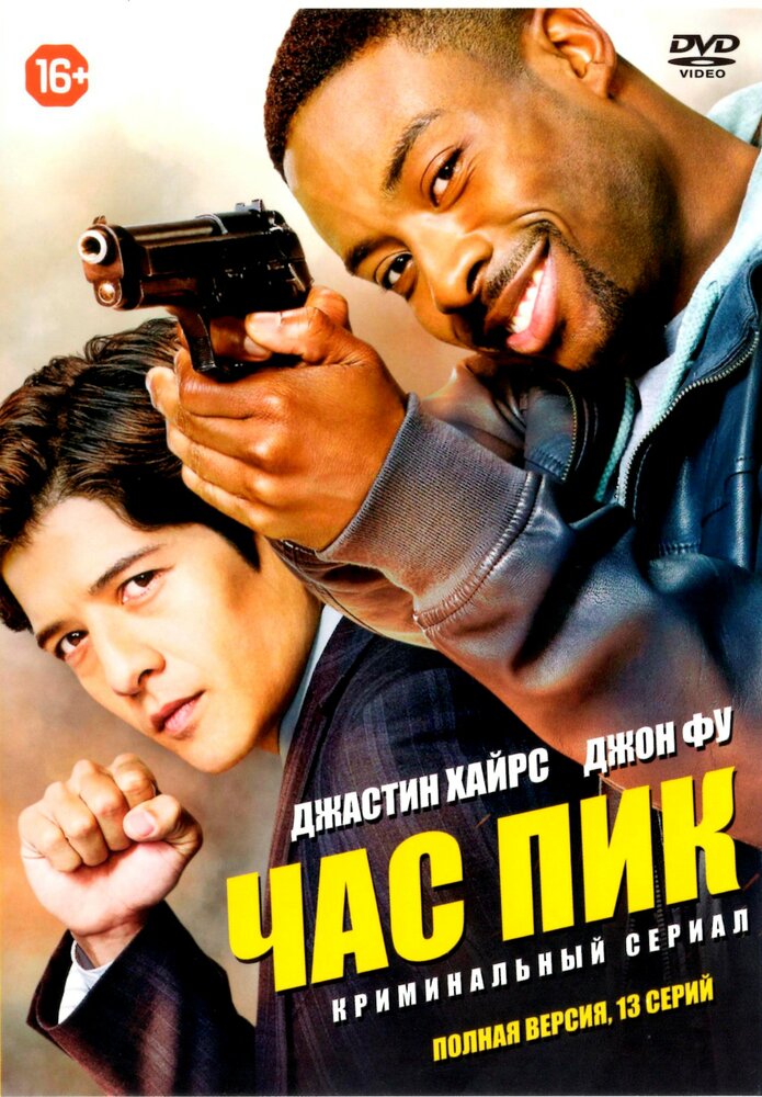 Час пик (2016) постер