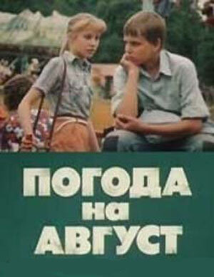 Погода на август (1983) постер