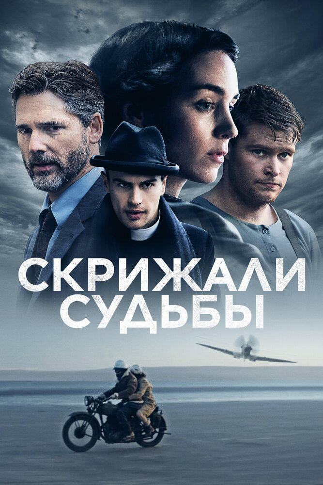 Скрижали судьбы (2016) постер