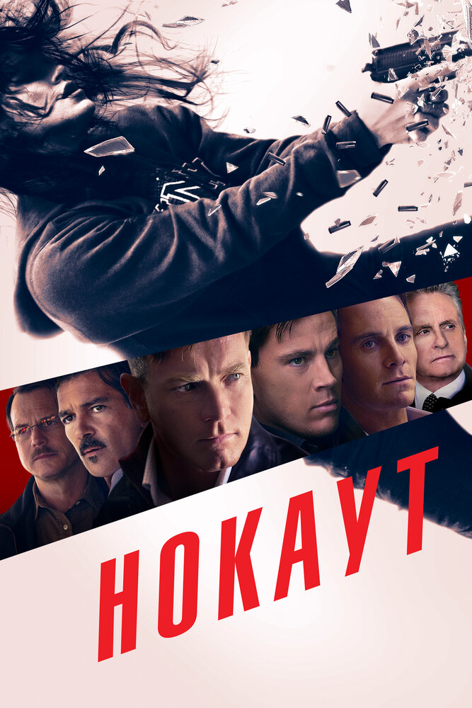 Нокаут (2012) постер