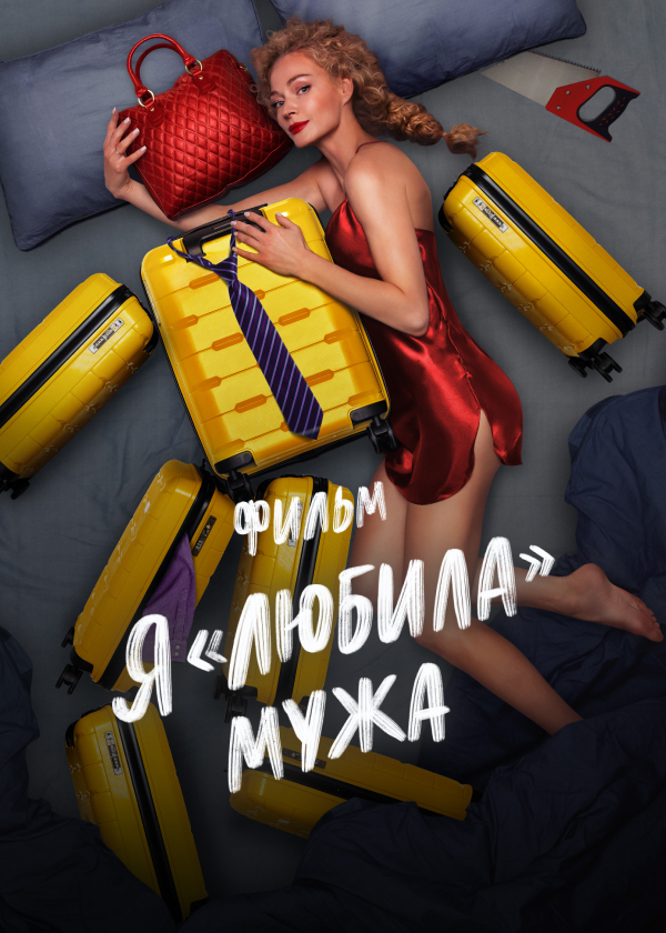 Я «любила» мужа. Фильм (2022) постер