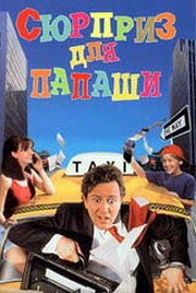 Сюрприз для папаши (1997) постер