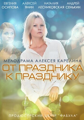 От праздника к празднику (2014) постер