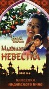 Младшая невестка (1971) постер