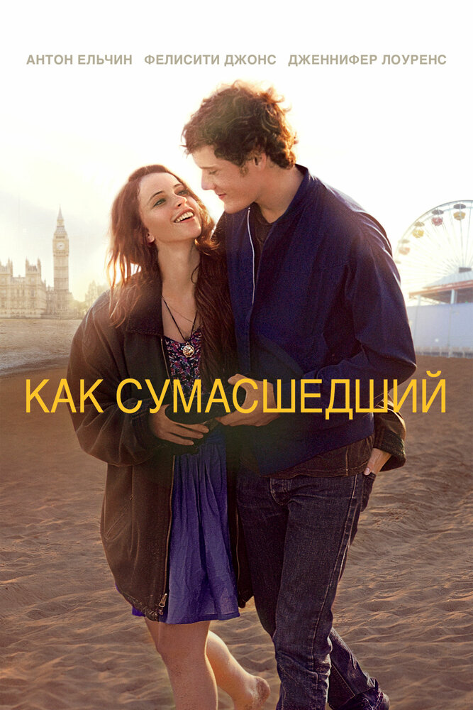 Как сумасшедший (2011) постер