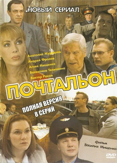 Почтальон (2008) постер