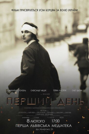 Первый день (2014) постер