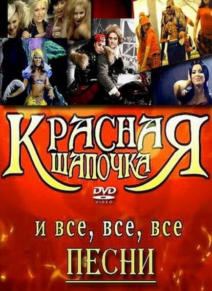 Красная шапочка (2008) постер