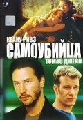 Самоубийца (1997) постер