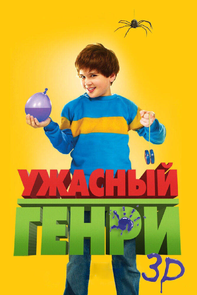 Ужасный Генри (2011) постер