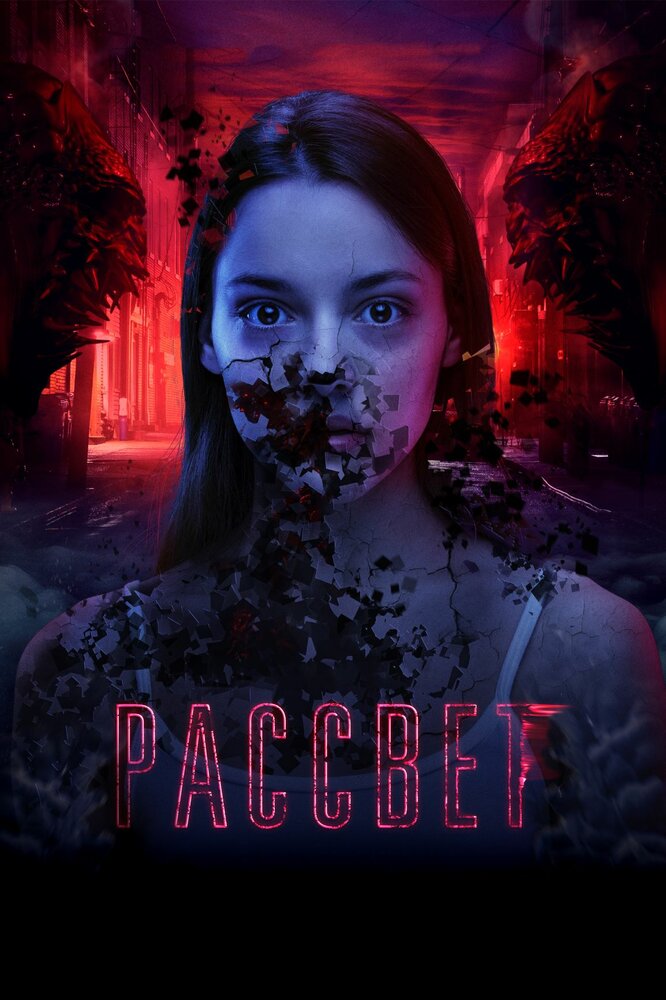 Рассвет (2019) постер