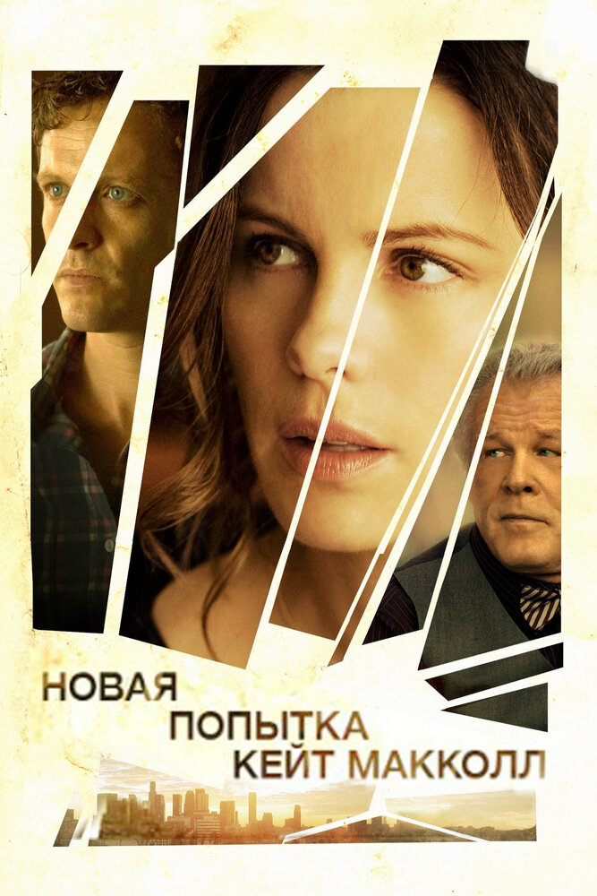 Новая попытка Кейт МакКолл (2013) постер