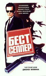 Бестселлер (1987) постер