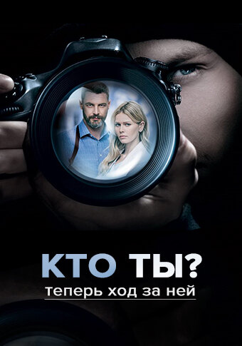 Кто ты? (2018) постер