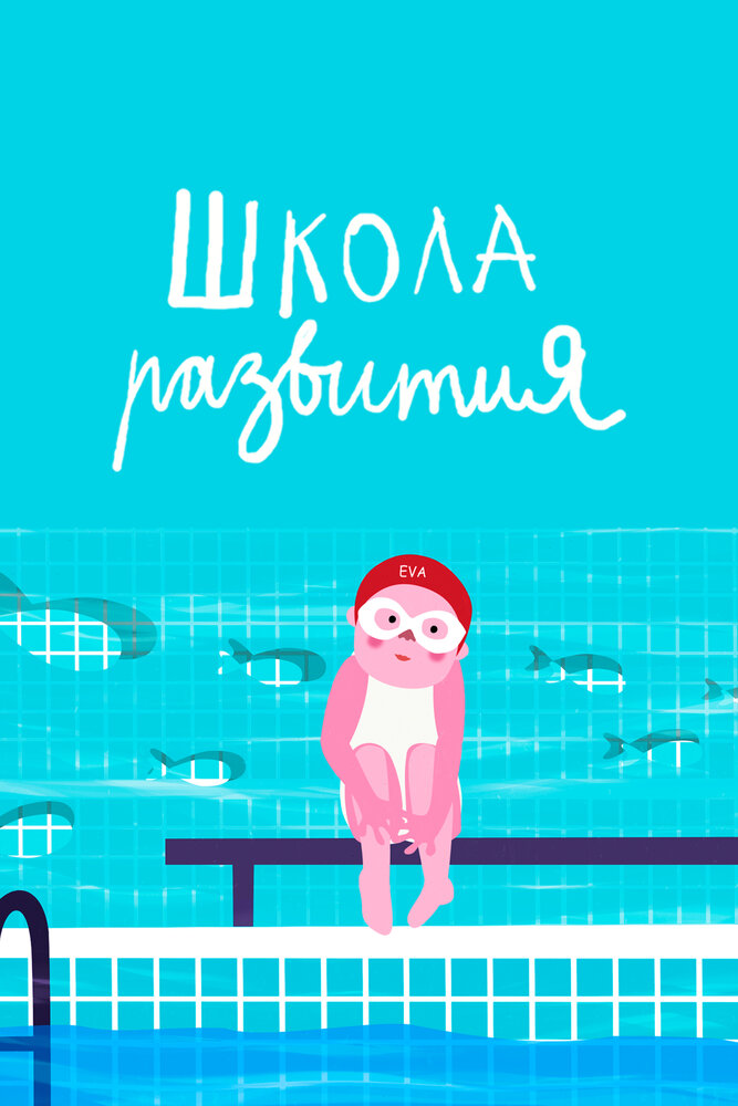 Школа развития (2019) постер