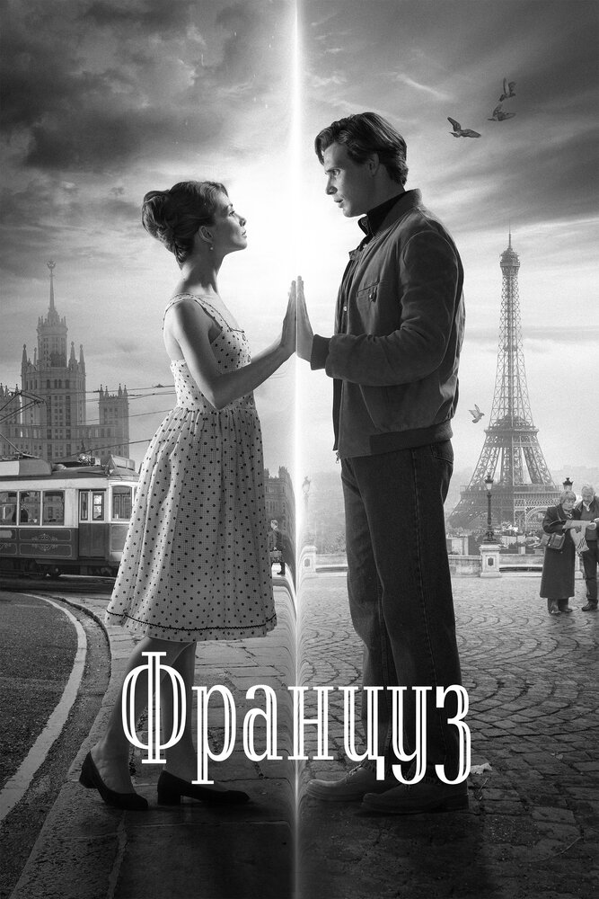 Француз (2019) постер