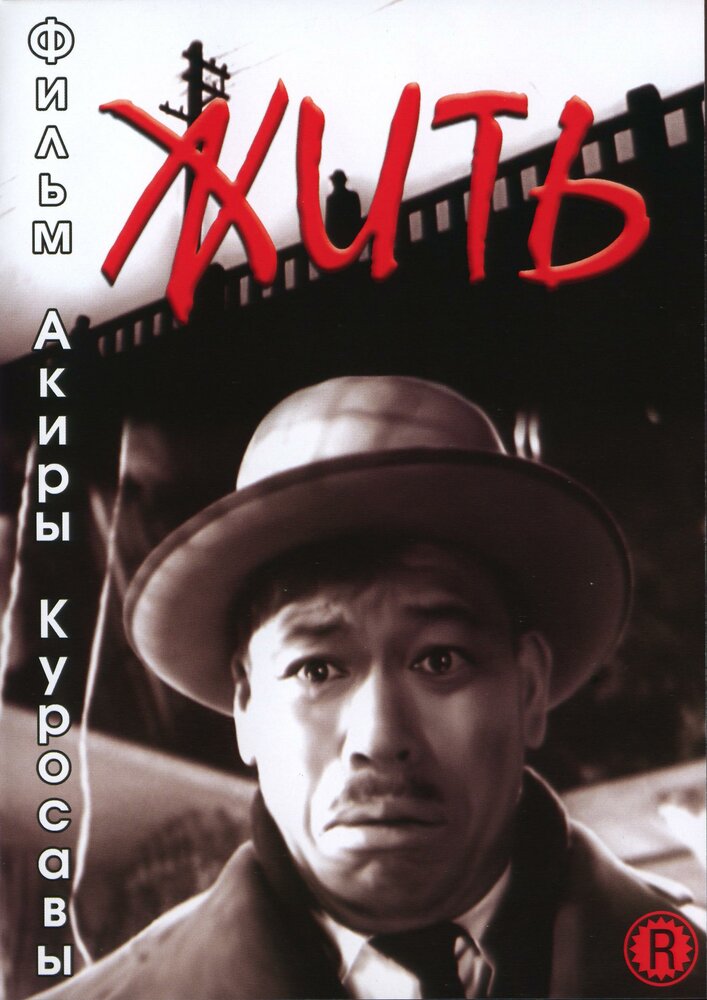 Жить (1952) постер