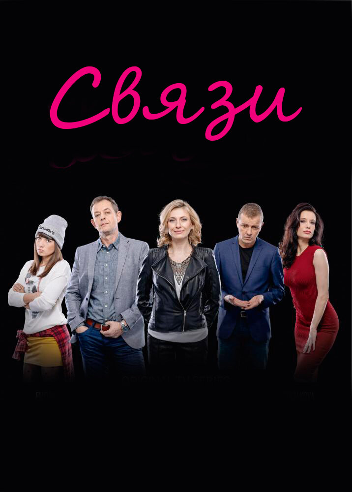 Связи (2015) постер