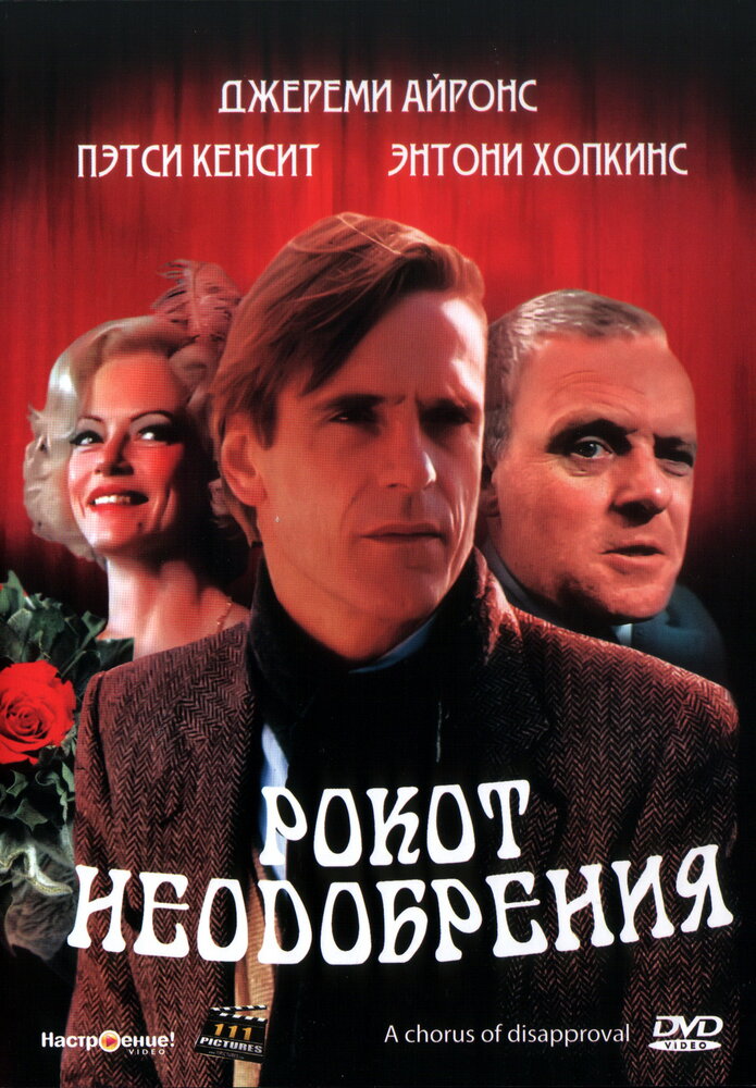 Рокот неодобрения (1988) постер