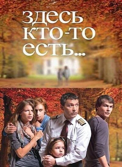 Здесь кто-то есть... (2010) постер