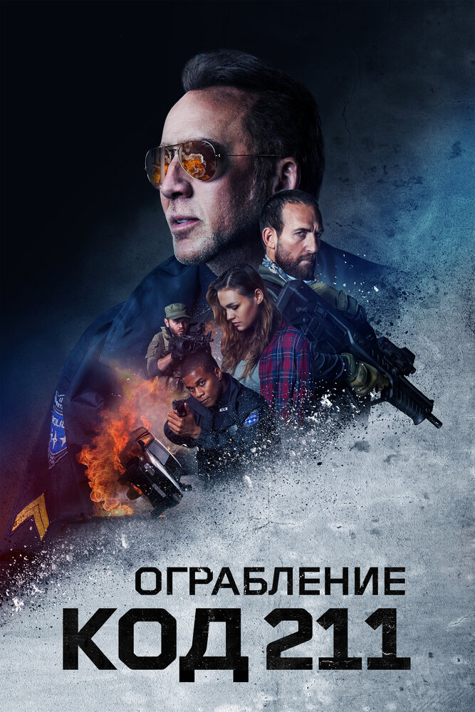 Ограбление: Код 211 (2018) постер