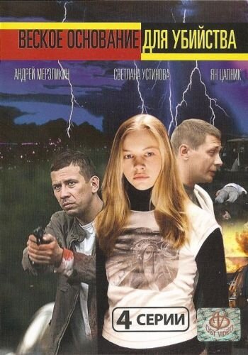 Веское основание для убийства (2009) постер