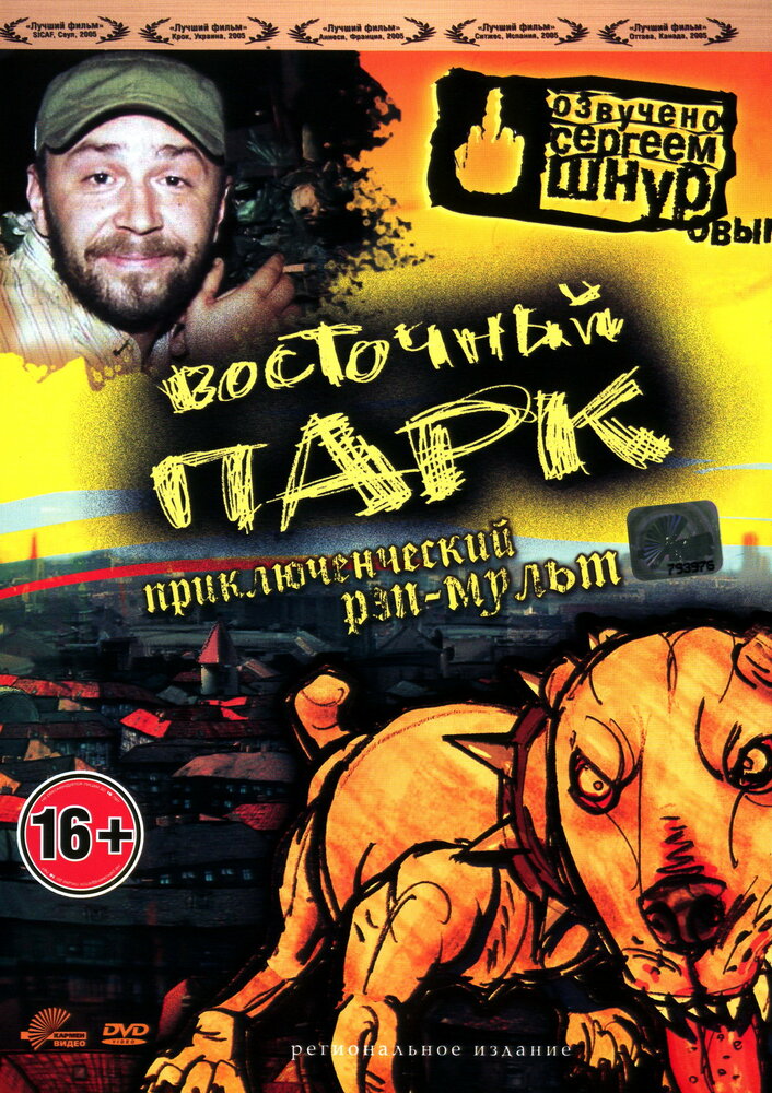 Восточный парк (2004) постер