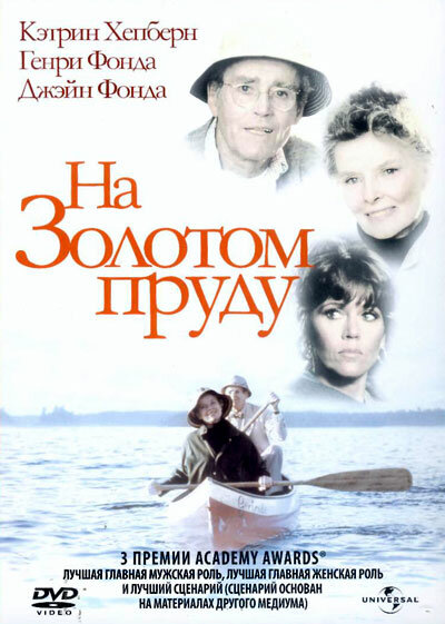 На Золотом пруду (1981) постер