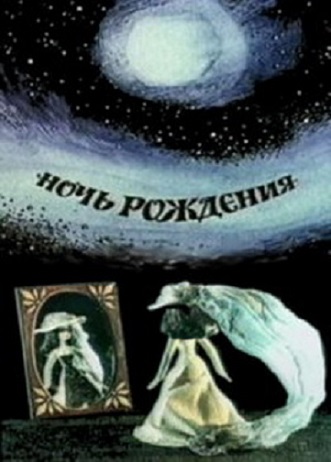 Ночь рождения (1980) постер