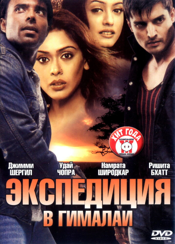 Экспедиция в Гималаи (2004) постер