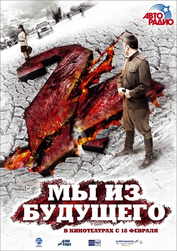 Мы из будущего 2 (2010)