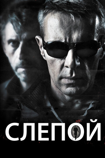 Слепой (2012)