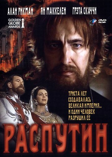 Распутин (1996)