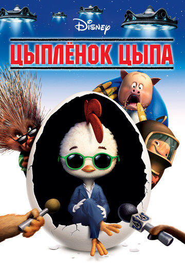 Цыплёнок Цыпа (2005)