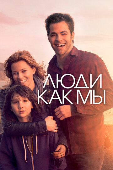 Люди как мы (2012)