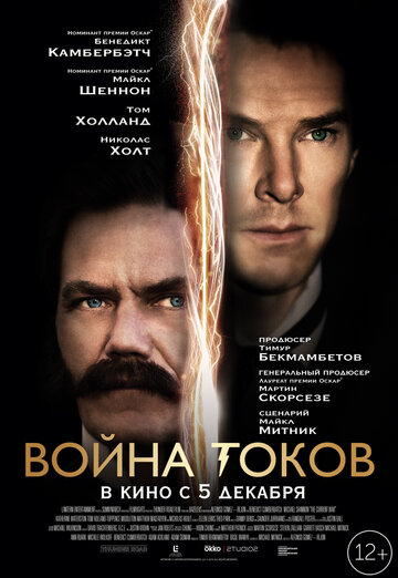 Война токов (2017)