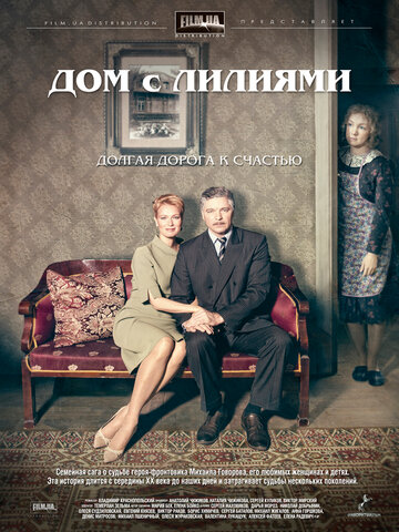 Дом с лилиями (2013)