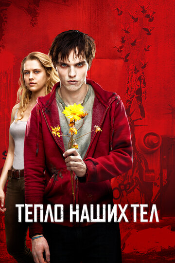 Тепло наших тел (2013)