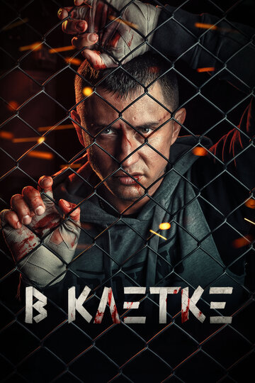 В клетке (2019)