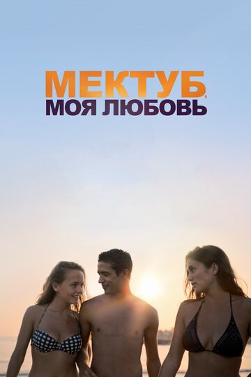 Мектуб, моя любовь (2018)