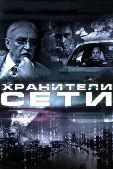 Хранители сети (2010)