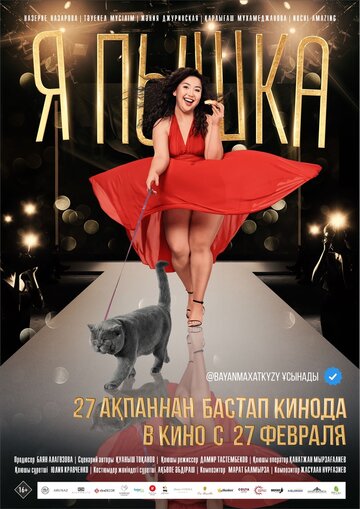 Я пышка (2019)