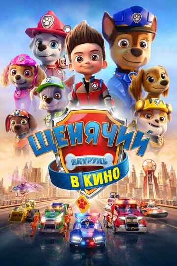 Щенячий патруль в кино (2021)