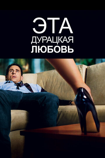 Эта дурацкая любовь (2011)