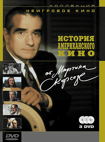 История американского кино от Мартина Скорсезе (1995)