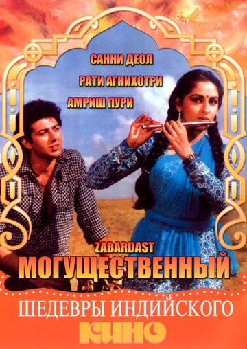 Могущественный (1985)