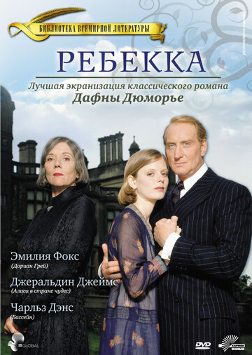 Ребекка (1997)